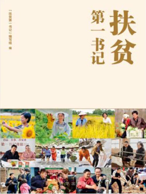 Title details for 扶贫第一书记 by 《扶贫第一书记》编写组编 - Available